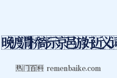 晚渡渭桥寄示京邑游好近义词是什么意思的图片